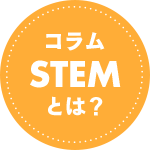 STEMとは? STEMとは?