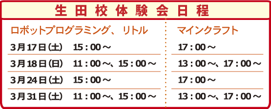 生田校体験日程 生田校体験日程