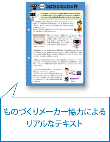 ものづくりメーカー協力によるリアルなテキスト ものづくりメーカー協力によるリアルなテキスト