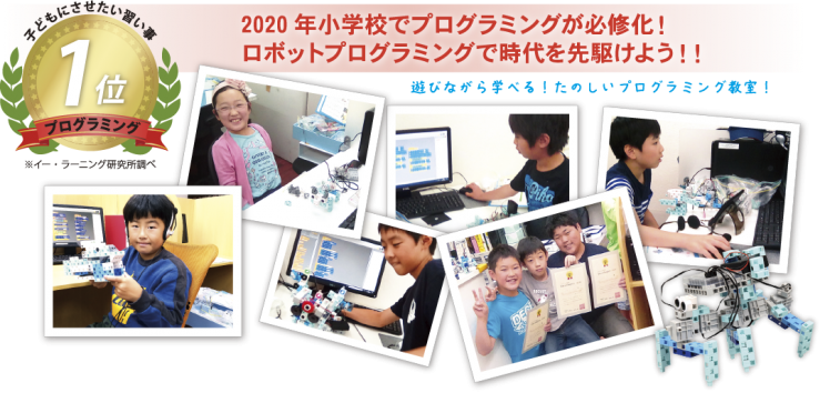 2020年プログラミングが必修化!ロボットプログラミングで時代を先駆けよう! 2020年プログラミングが必修化!ロボットプログラミングで時代を先駆けよう!